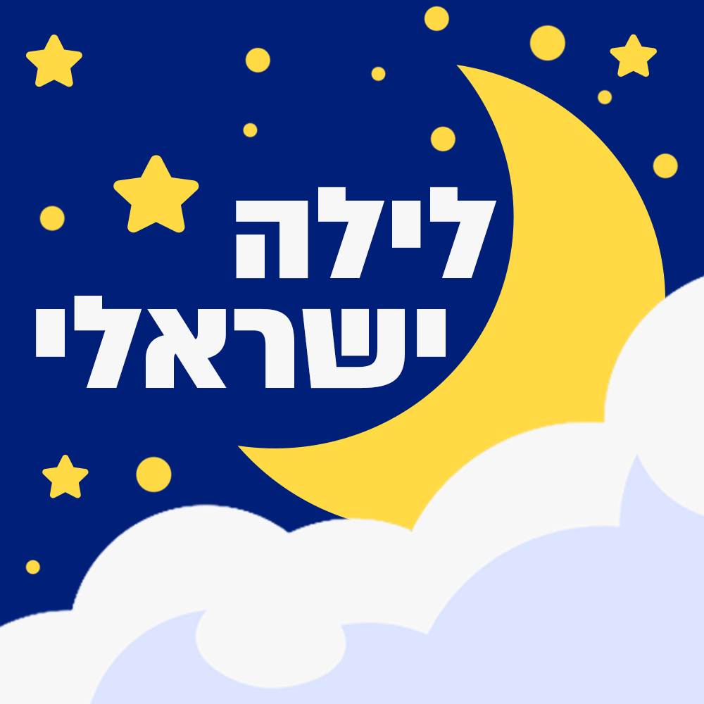 לילה ישראלי | 31.12.25