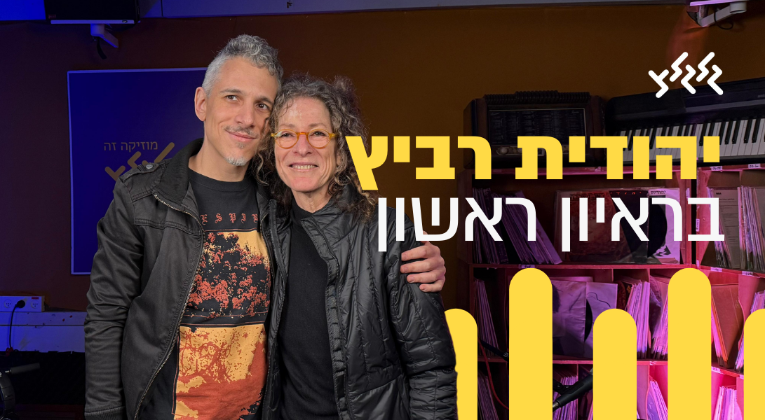 קוואמי מארח את יהודית רביץ לרגל אלבומה החדש episode artwork