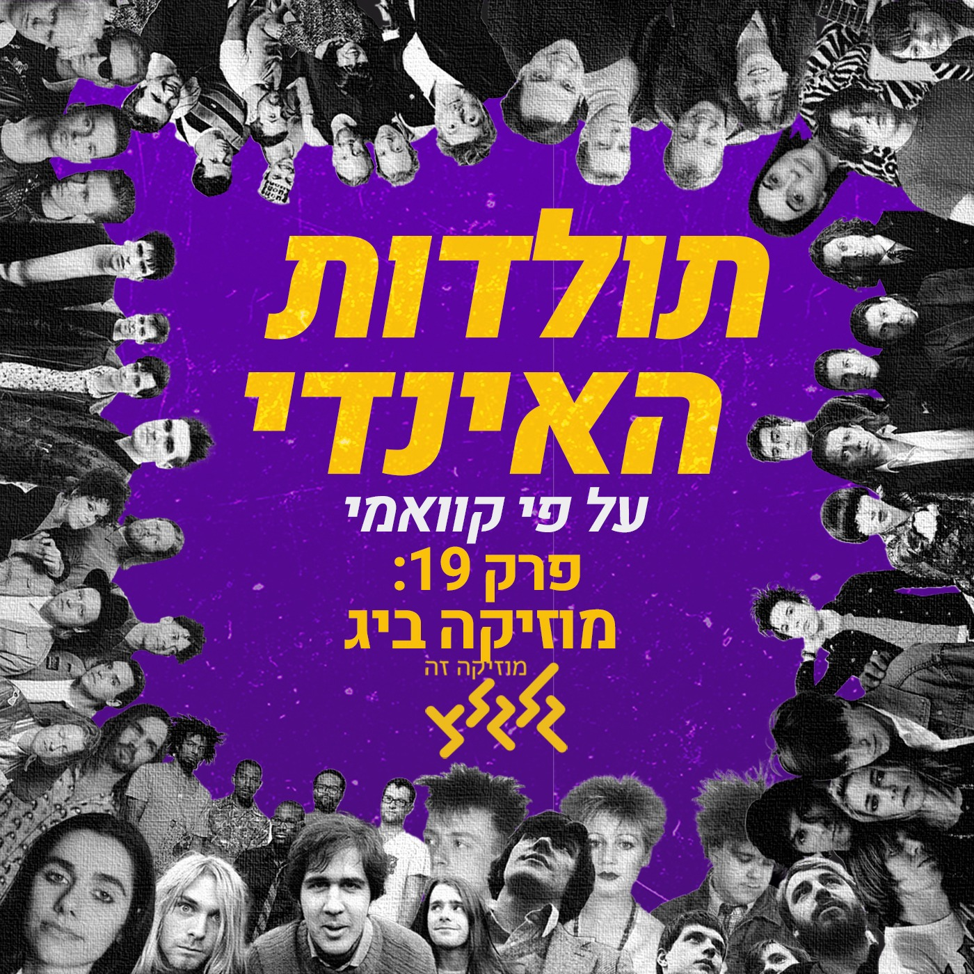 קוואמי עם תולדות האינדי, פרק 19: מוזיקה ביג episode artwork