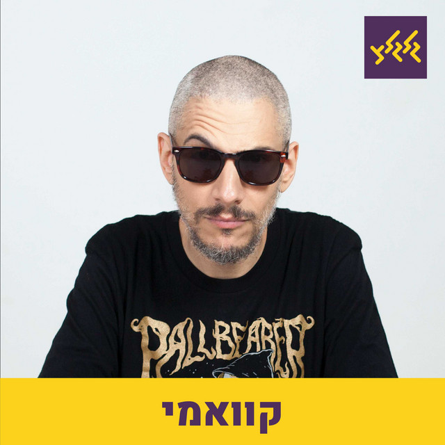 קוואמי עם אמונת אמת במוזיקה חדשה episode artwork