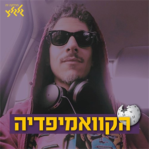 קוואמי עם שירי ראפ נטולי קללות אבל בעלי מסר. episode artwork