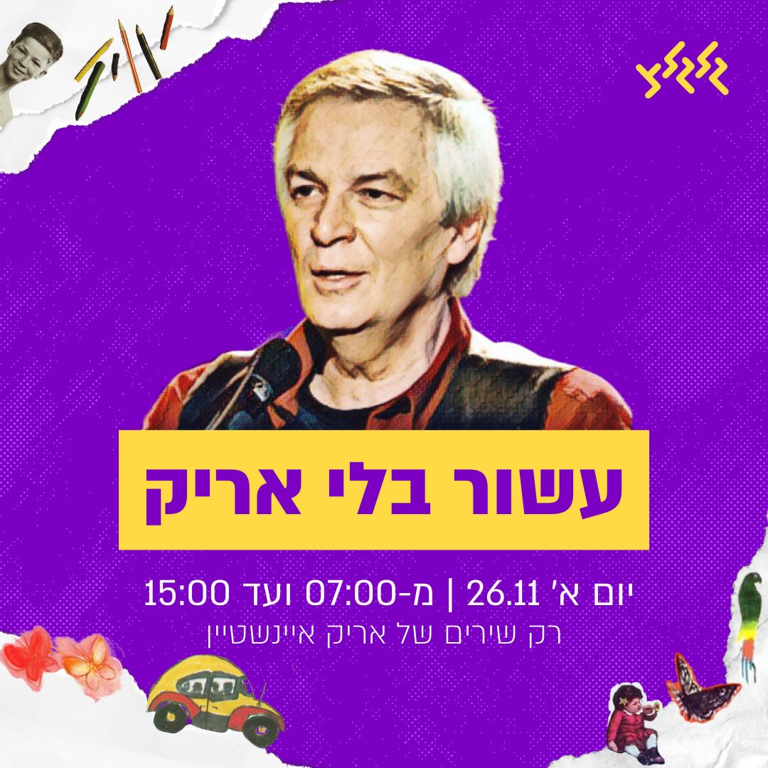 קוואמי בתכנית מיוחדת, עשור למותו של אריק איינשטיין episode artwork
