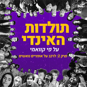 קוואמי עם תולדות האינדי - פרק 2: לרכב על אופניים נואשים. ועם צלילה ראשונית אל המוזיקה של 2002. episode artwork