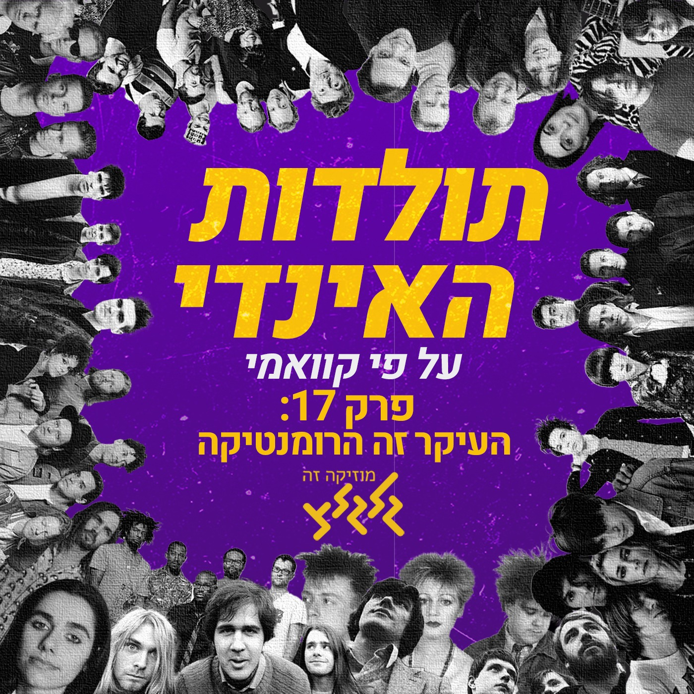 קוואמי עם תולדות האינדי, פרק 17: העיקר זה הרומנטיקה episode artwork