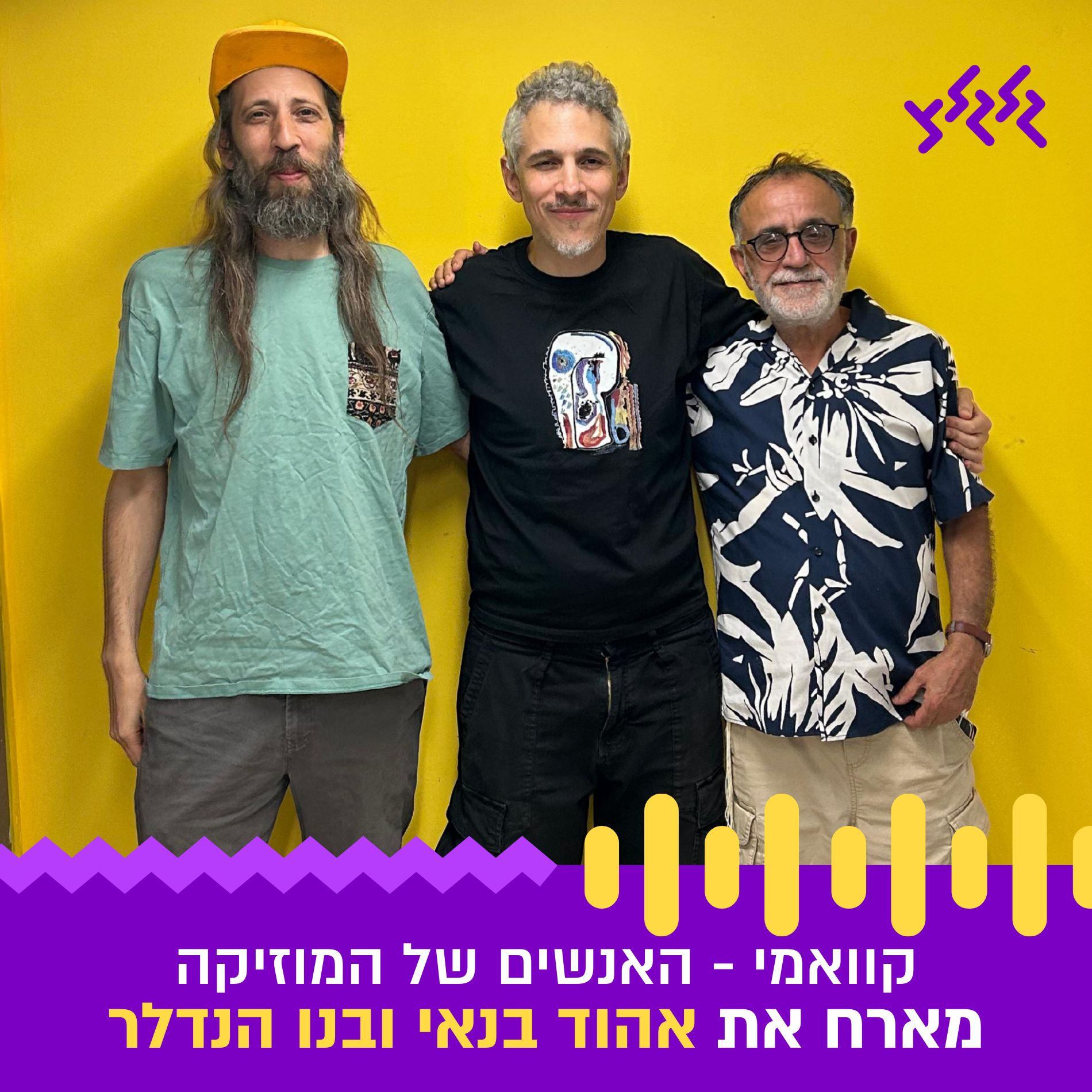 קוואמי מארח את אהוד בנאי ובנו הנדלר episode artwork