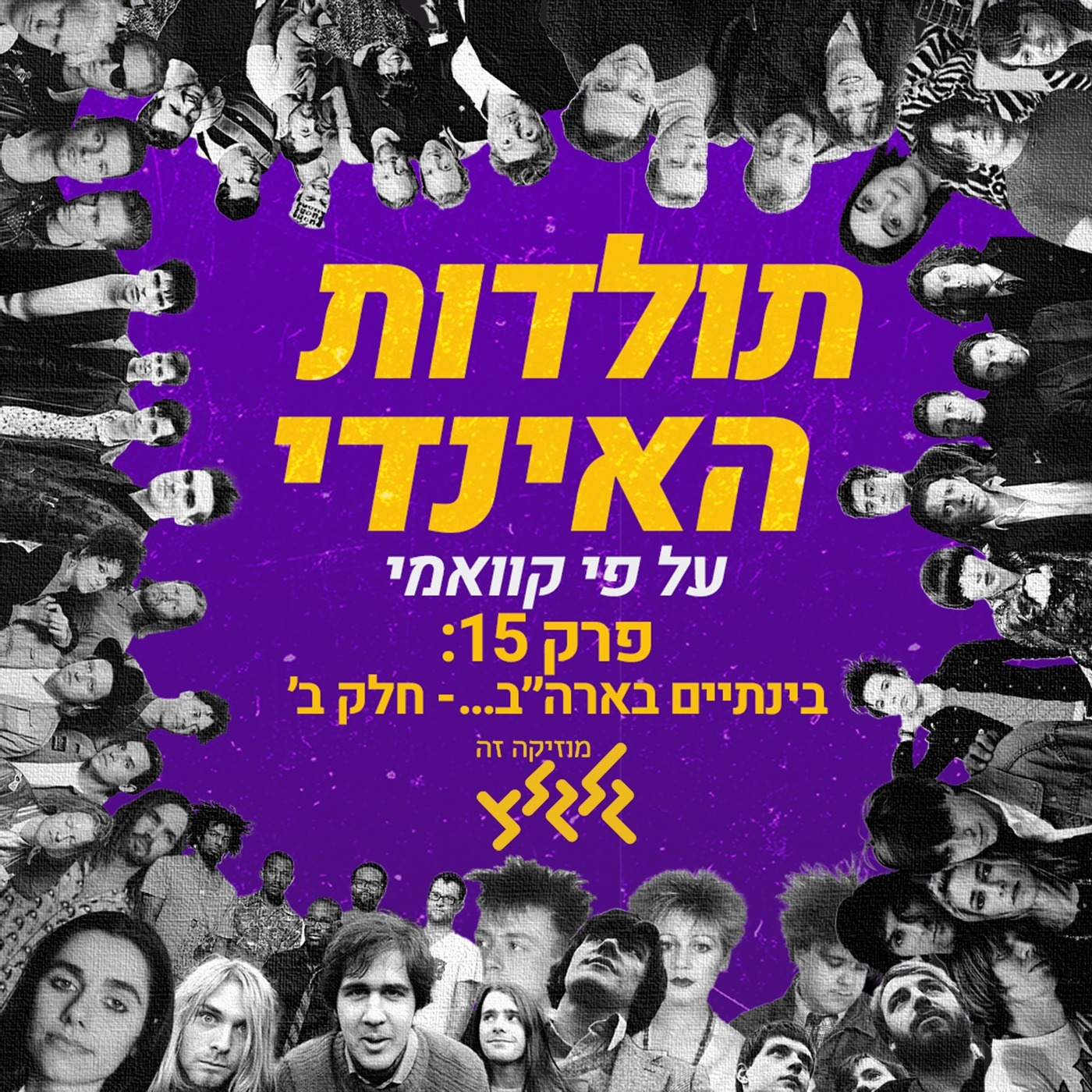 קוואמי עם תולדות האינדי, פרק 15: בינתיים בארה״ב…- חלק ב' episode artwork