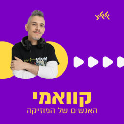 קוואמי עם מהדורה מורחבת של מוזיקה קצת אחרת ומרחיבת לב episode artwork