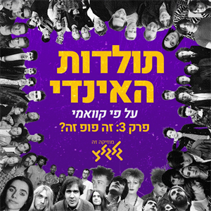 תולדות האינדי על פי קוואמי ,פרק 3: זה פופ זה? episode artwork