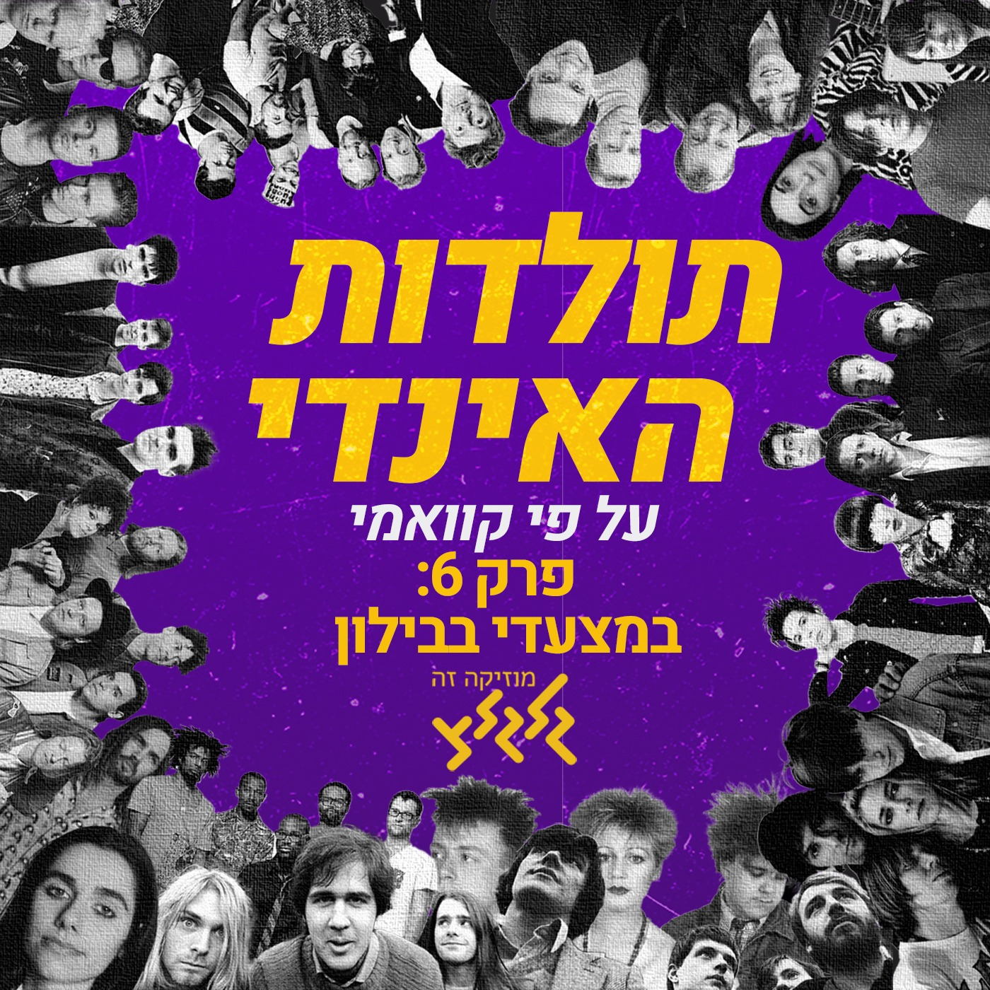 קוואמי עם תולדות האינדי - פרק 6: במצעדי בבילון. ועם אלבומי החודש האלטרנטיביים של פברואר 22׳ episode artwork