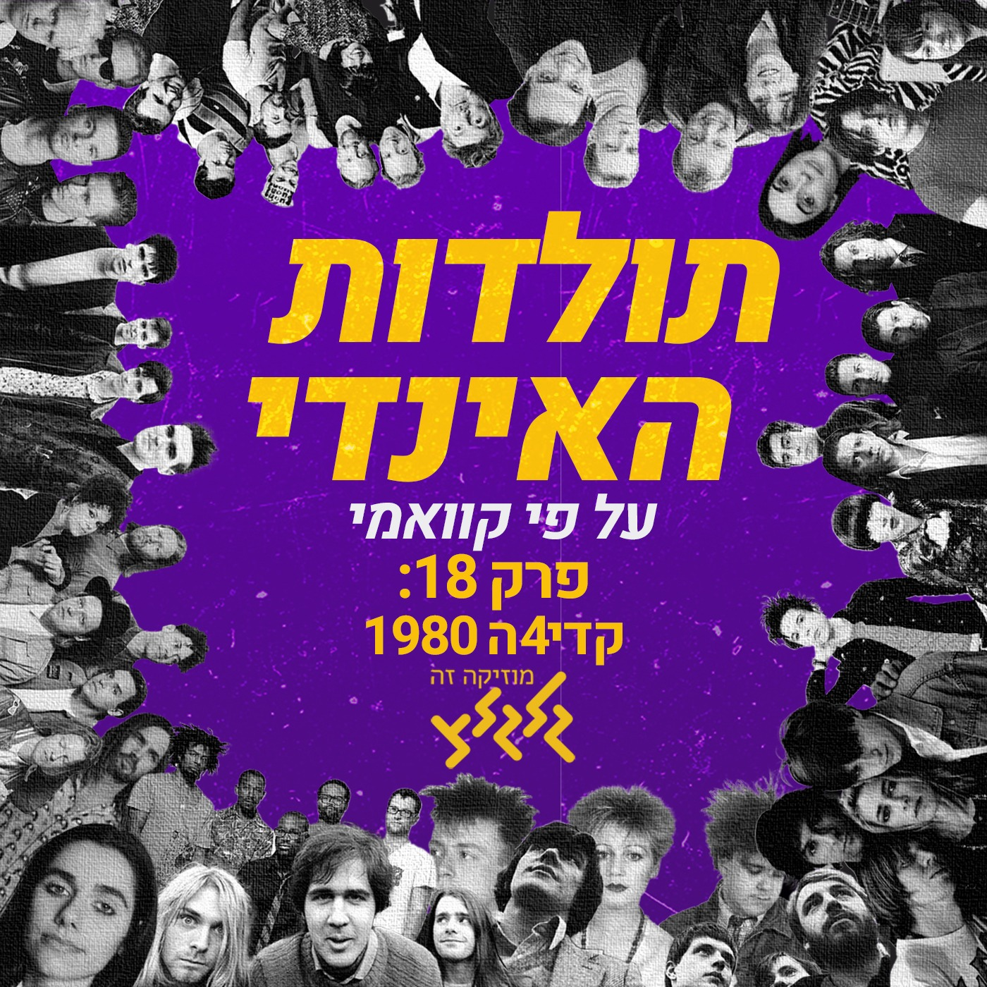 קוואמי עם תולדות האינדי, פרק 18: 1980 קדי4ה episode artwork