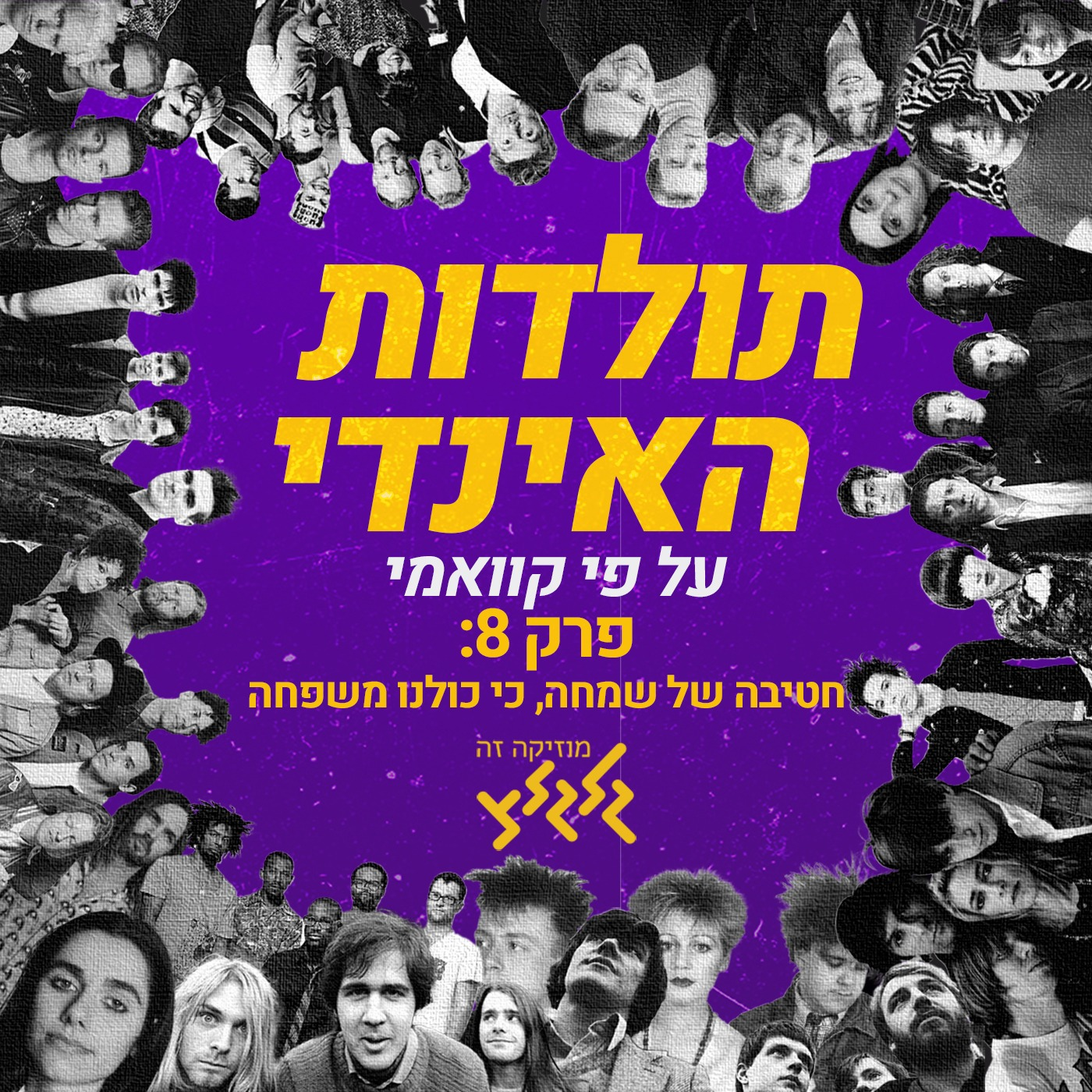 קוואמי עם תולדות האינדי - פרק 8: חטיבה של שמחה episode artwork