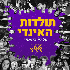 קוואמי בפרק הראשון של תולדות האינדי: איך תקליט נולד? ועם שעת מחווה לגלצ של האייטיז episode artwork