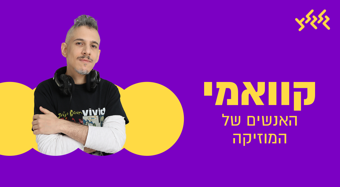 קוואמי עם שירים חדשים שמרימים ומנחמים episode artwork