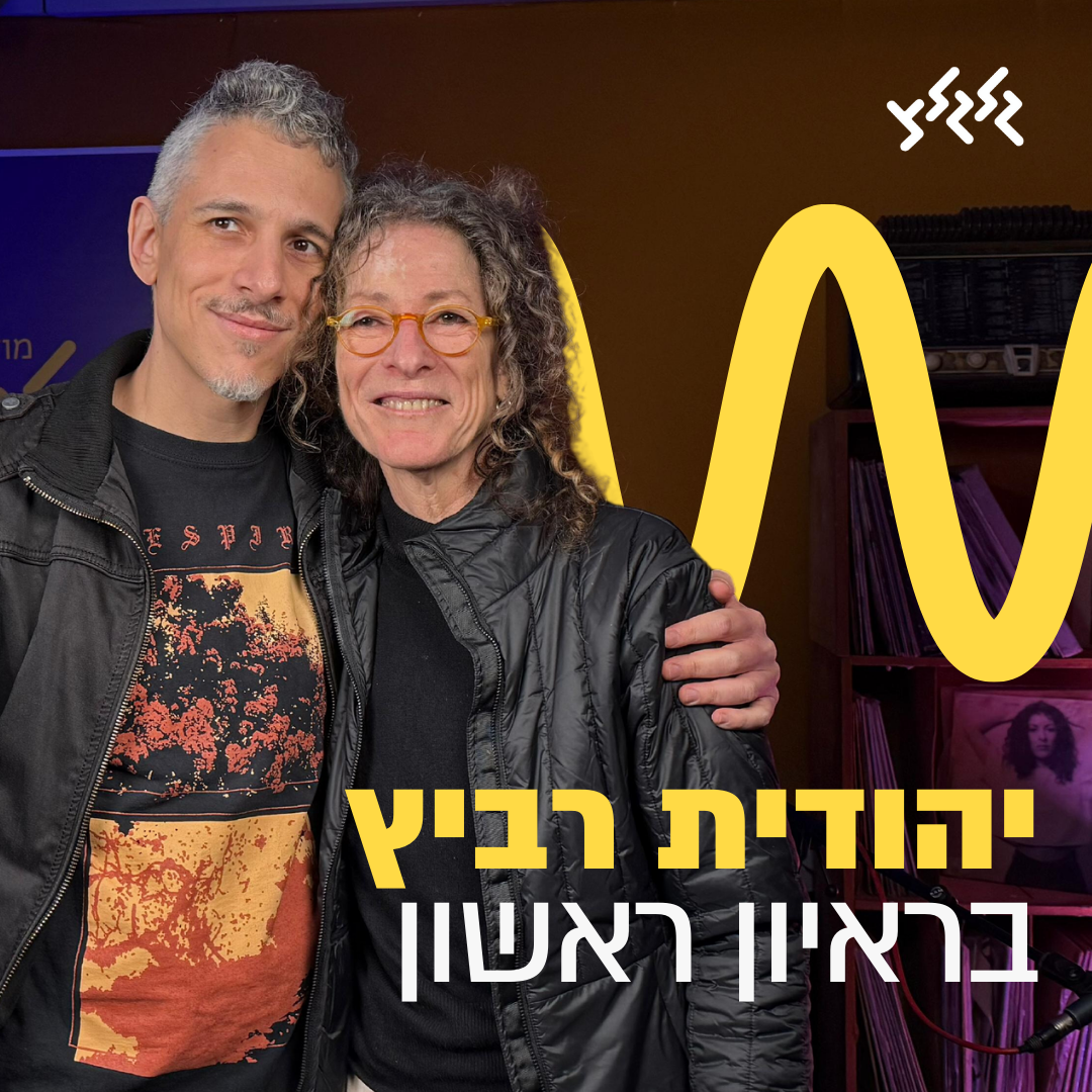 קוואמי מארח את יהודית רביץ לרגל האלבום החדש - "אני משם"
