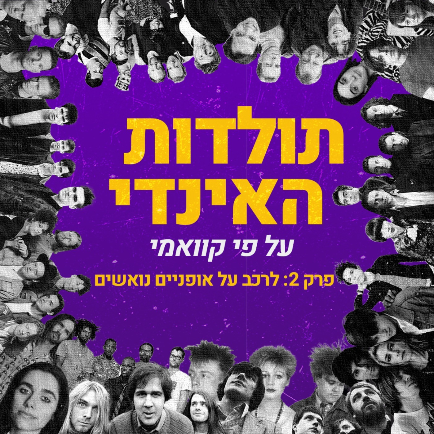 קוואמי עם תולדות האינדי - פרק 5: הרובוט שבאדם. ועם 35 שנה ל-The World Won’t Listen של הסמית׳ס. episode artwork