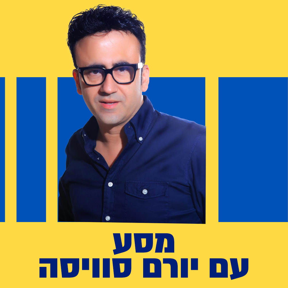 מסע עם יורם סוויסה | 17.08.24