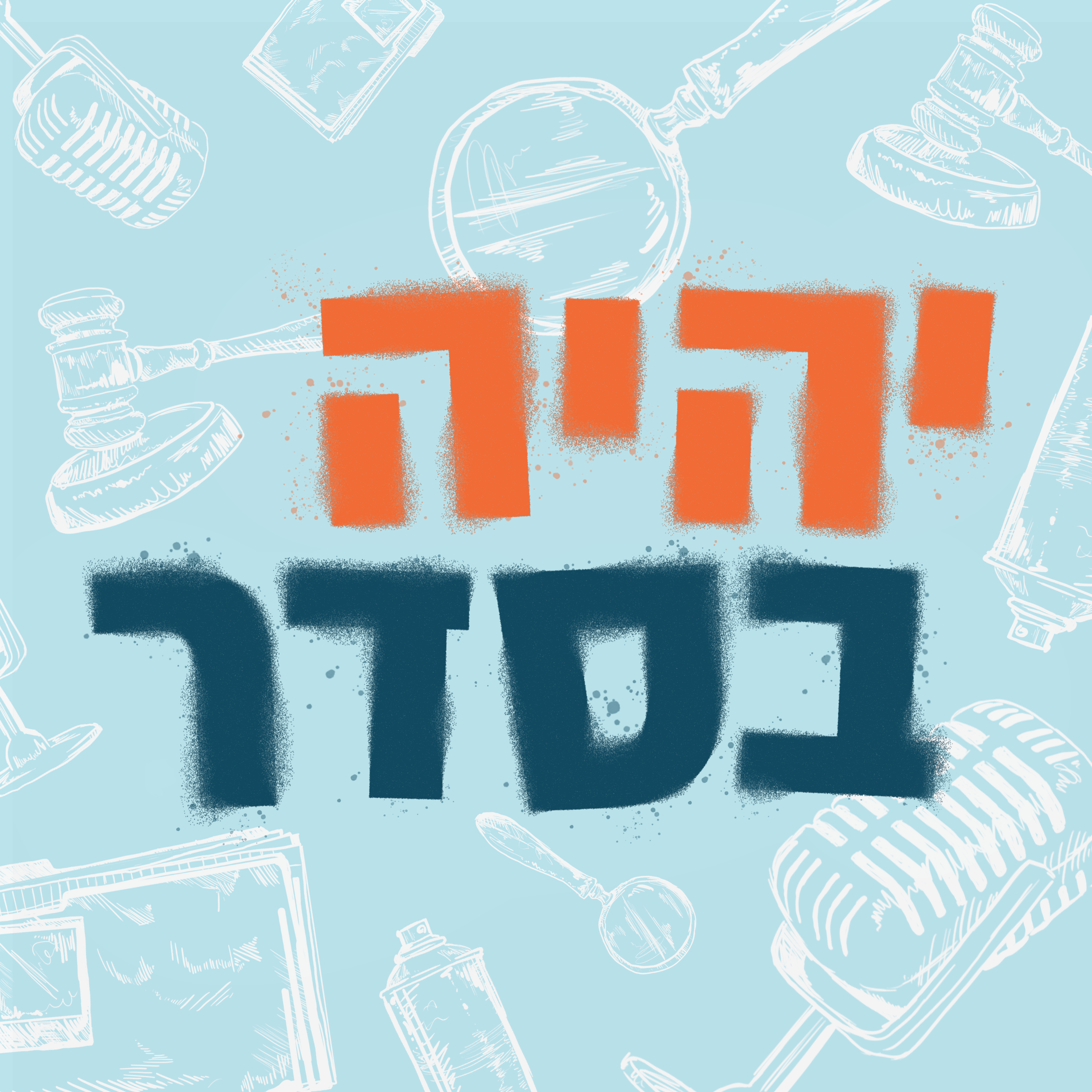 יהיה בסדר | 24.03.25