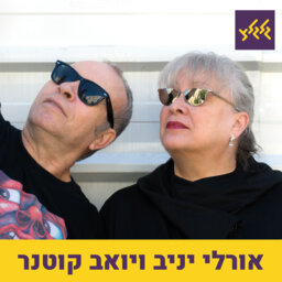 יואב קוטנר ואורלי יניב 25.7.22