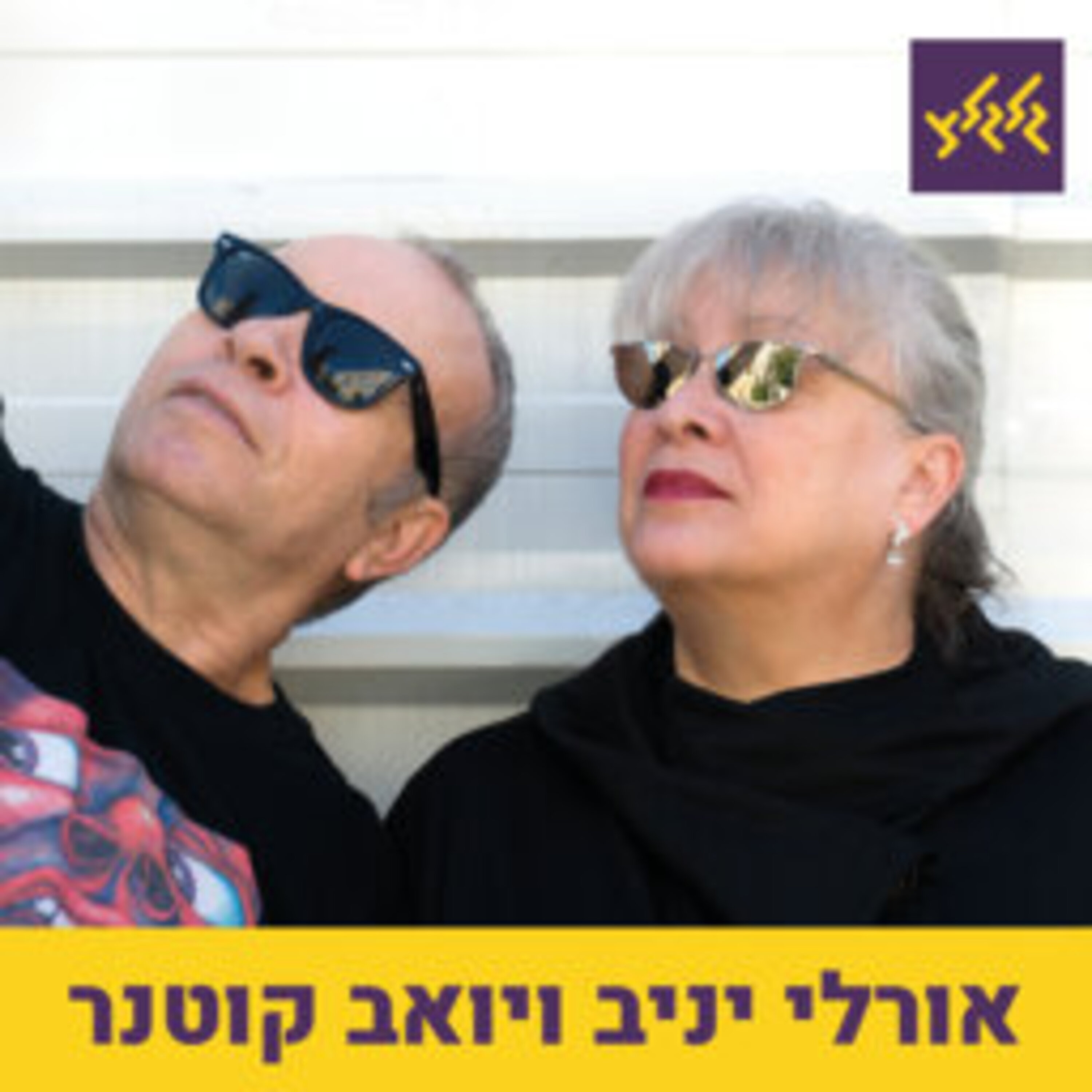 יואב קוטנר ואורלי יניב 25.7.22 יואב קוטנר ואורלי יניב 25.7.22