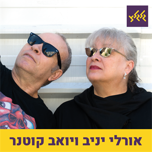 קוטנר ואורלי מארחים את עידן רפאל חביב