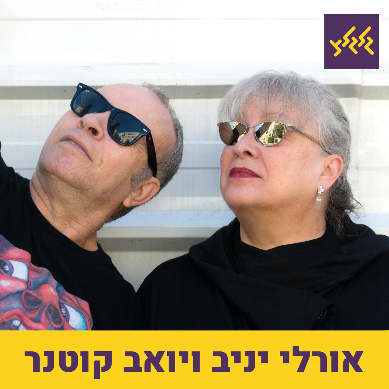 יואב קוטנר מחטט בקלידים episode artwork