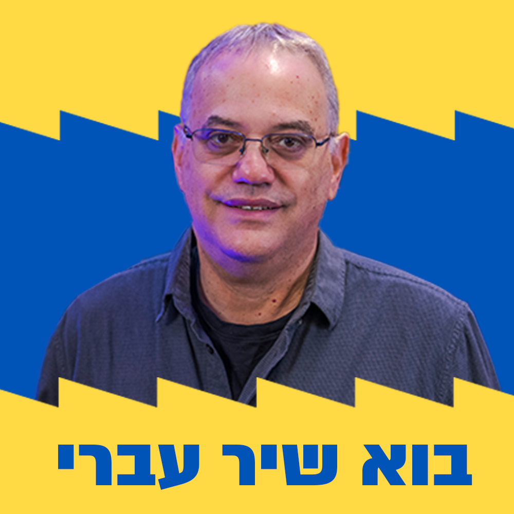 בוא שיר עברי | אוריאל בן עמי | 11.10.25