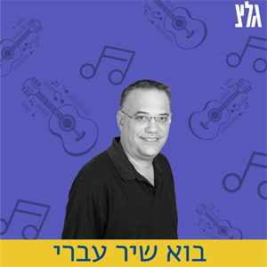 בוא שיר עברי עם אופירה גלוסקא לרגל יום הולדתה ה-70