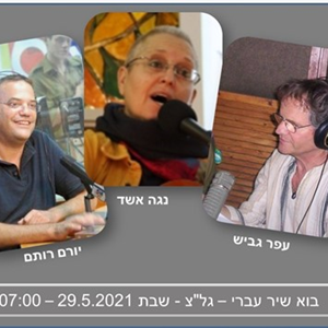 בוא שיר עברי על לאה גולדברג