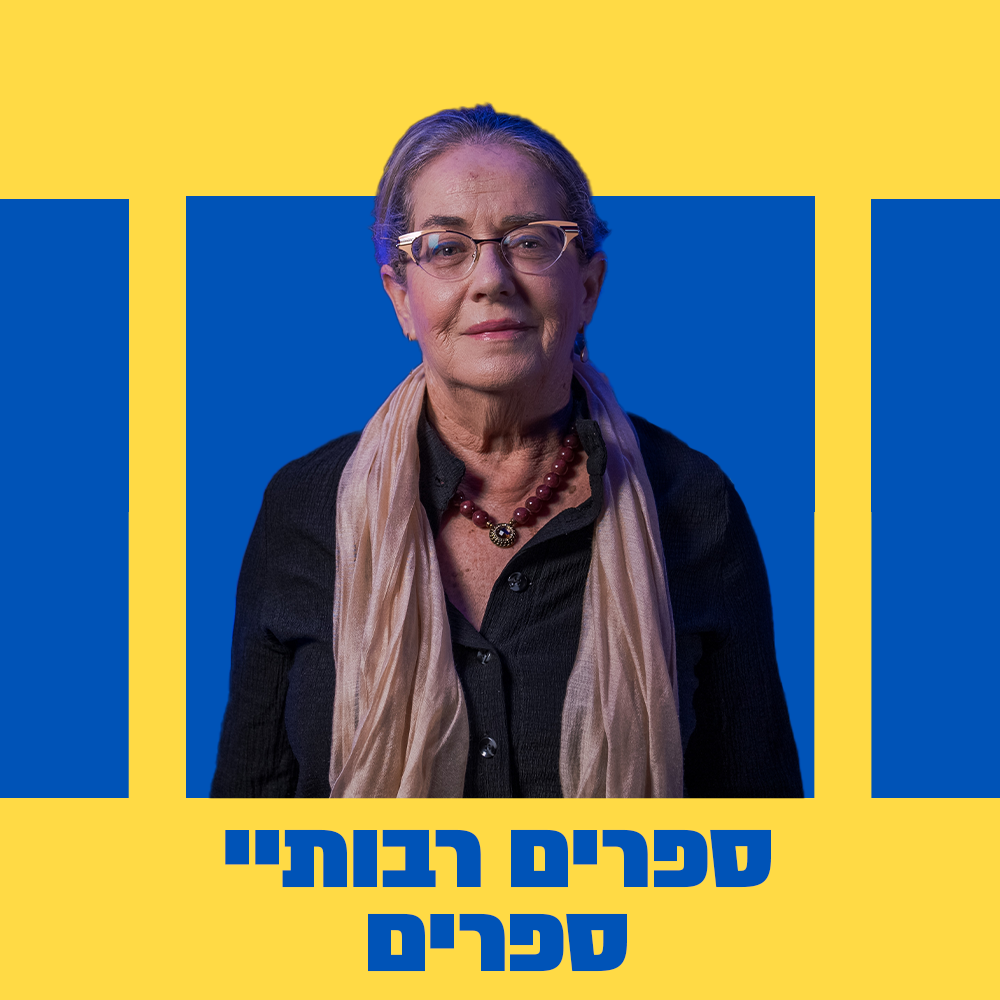 ספרים רבותיי ספרים | 25.07.25