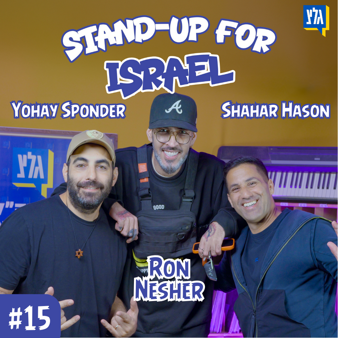 StandUp4Israel עם שחר חסון ויוחאי ספונדר