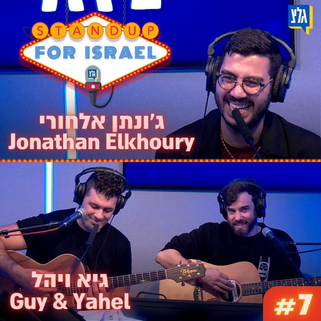 StandUp4Israel עם שחר חסון ויוחאי ספונדר