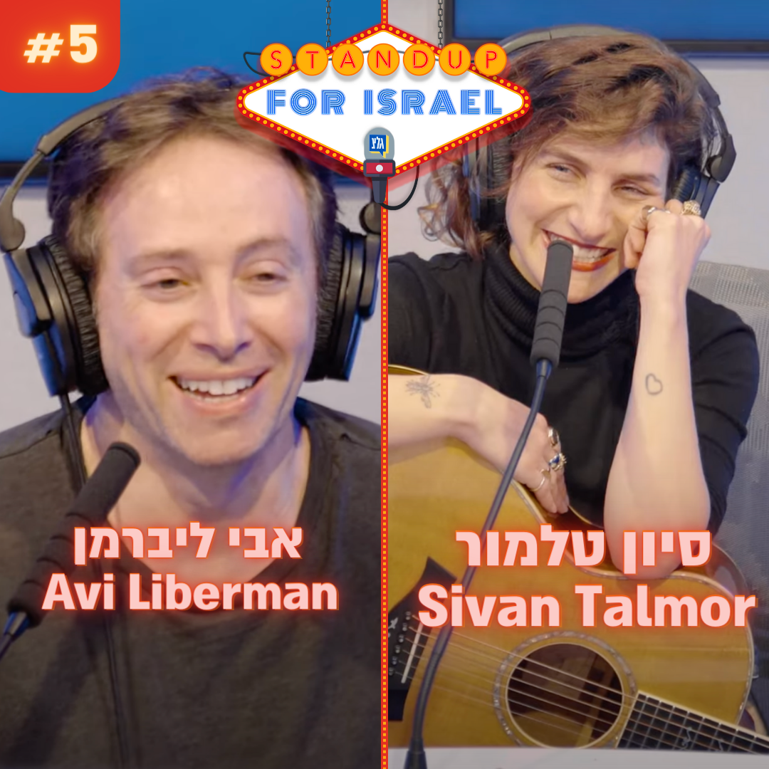 אבי ליברמן, סיון טלמור | Avi Liberman, Sivan Talmor 🎤