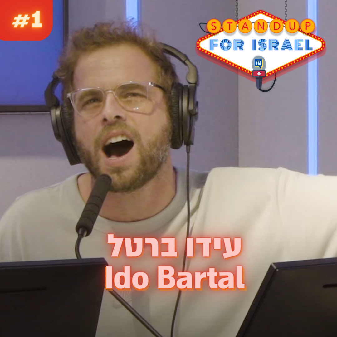 StandUp4Israel עם שחר חסון ויוחאי ספונדר