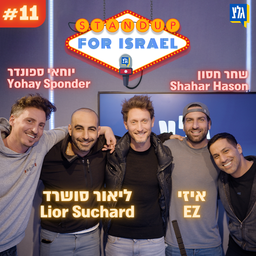 ליאור סושרד, איזי - הטבעת שנתנה לשחר חסון כוחות על (וגם: פנייה מיוחדת לבלה חדיד) | Lior Suchard, EZ 🎤