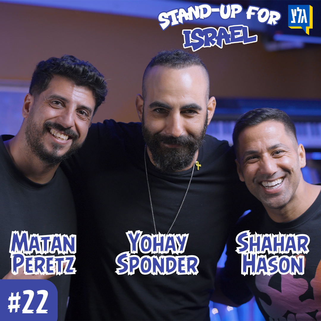 StandUp4Israel עם שחר חסון ויוחאי ספונדר