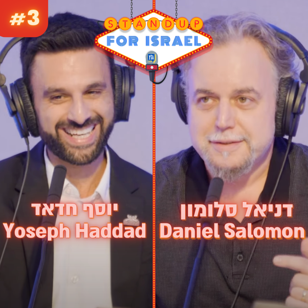 יוסף חדאד, דניאל סלומון | Yosseph Haddad, Daniel Salomon 🎤