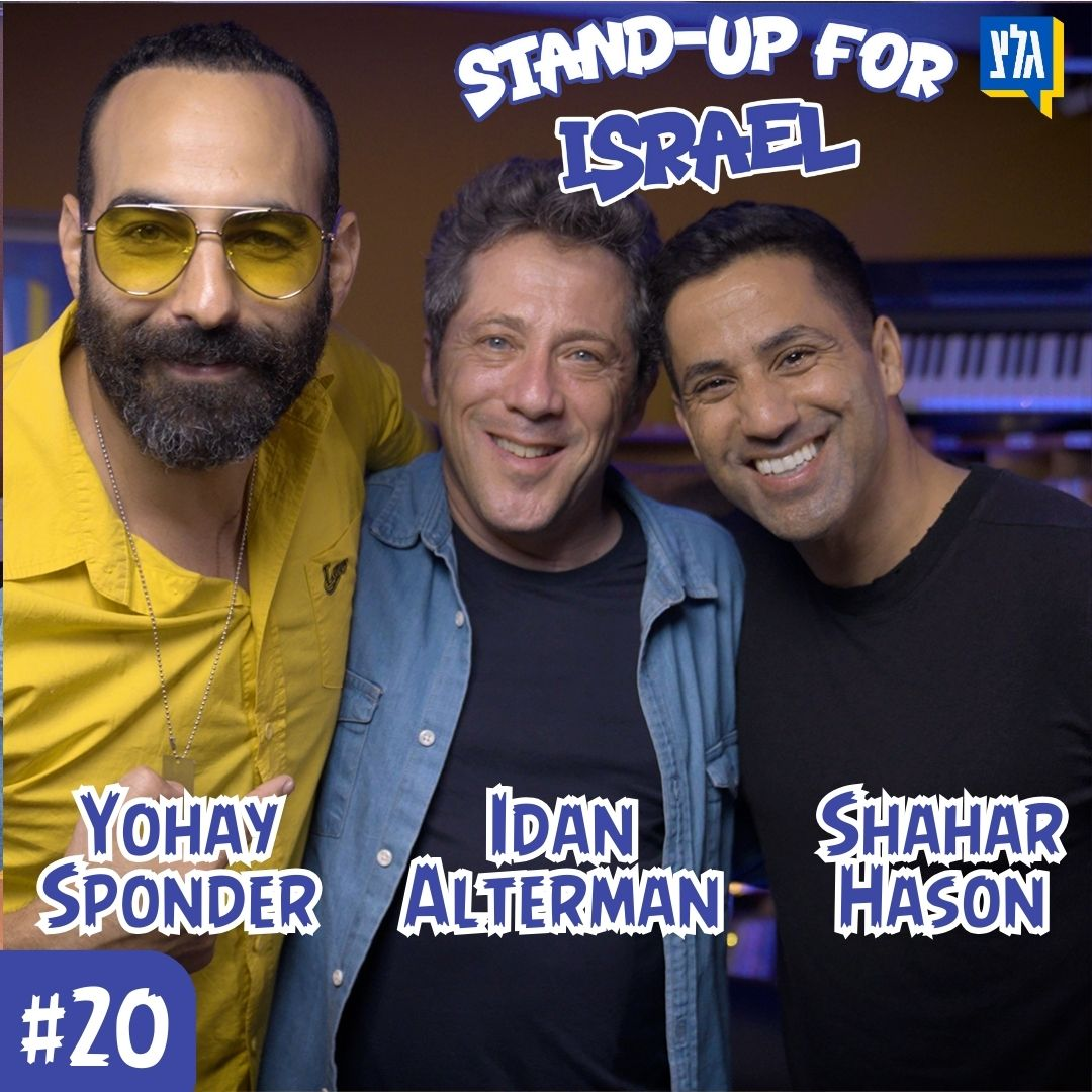 StandUp4Israel עם שחר חסון ויוחאי ספונדר