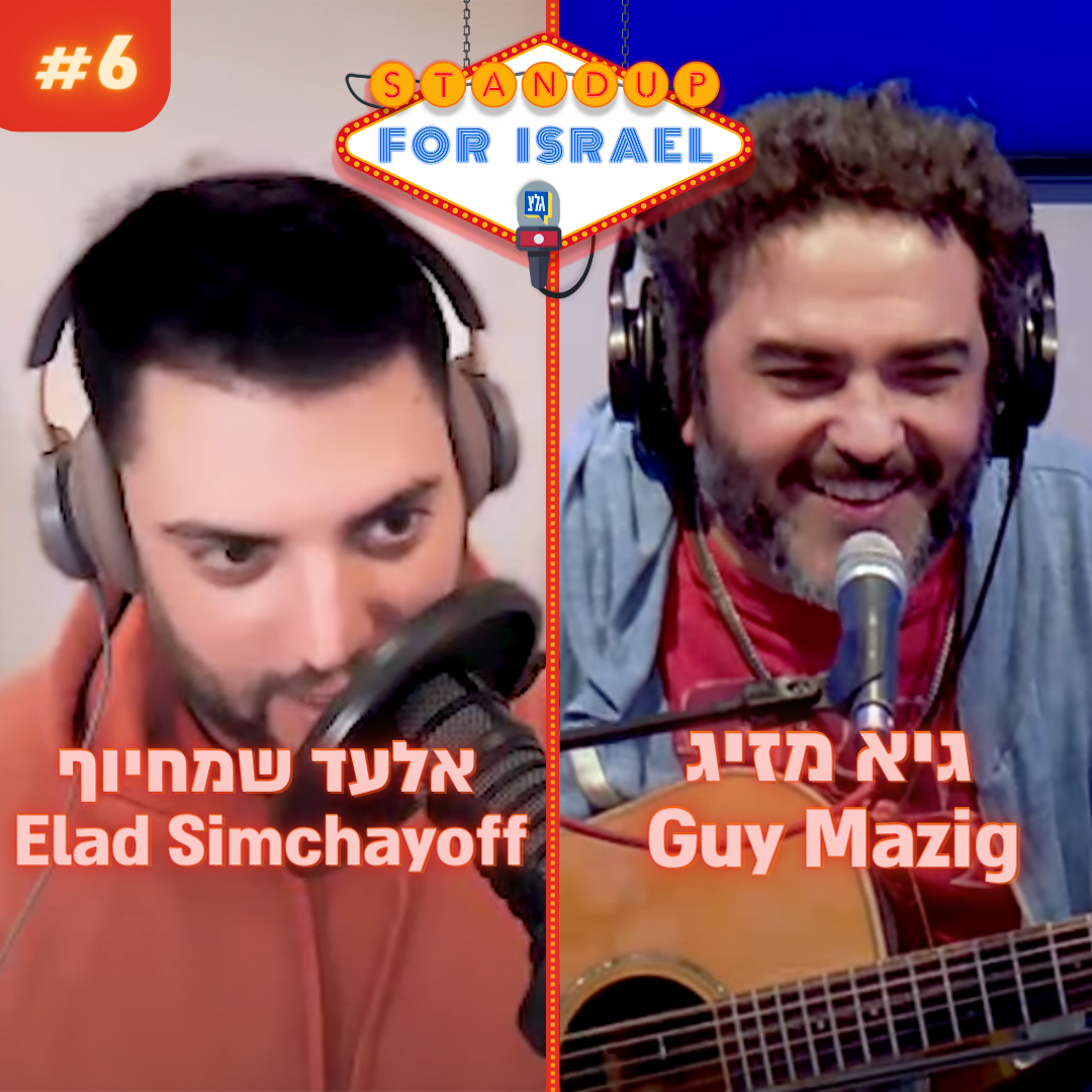 StandUp4Israel עם שחר חסון ויוחאי ספונדר