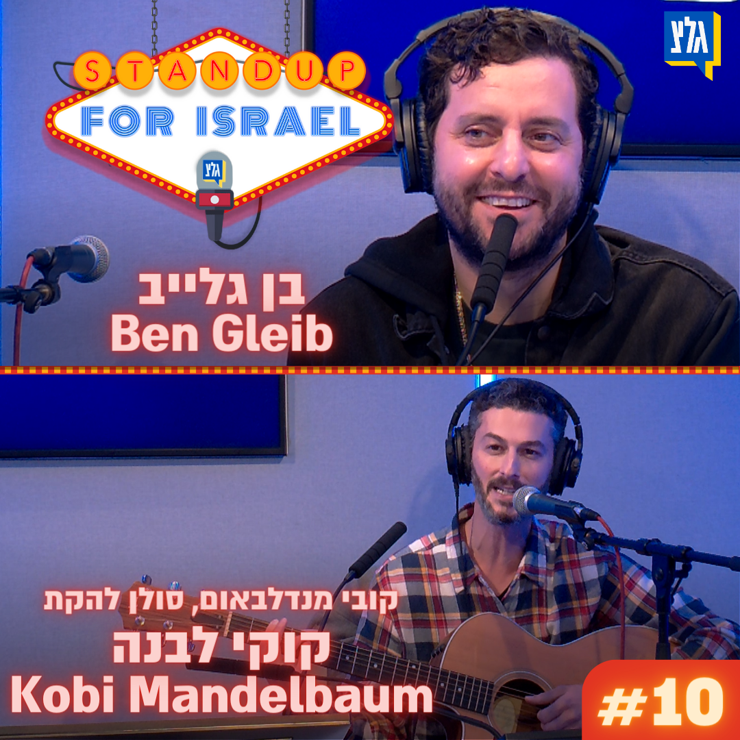 StandUp4Israel עם שחר חסון ויוחאי ספונדר