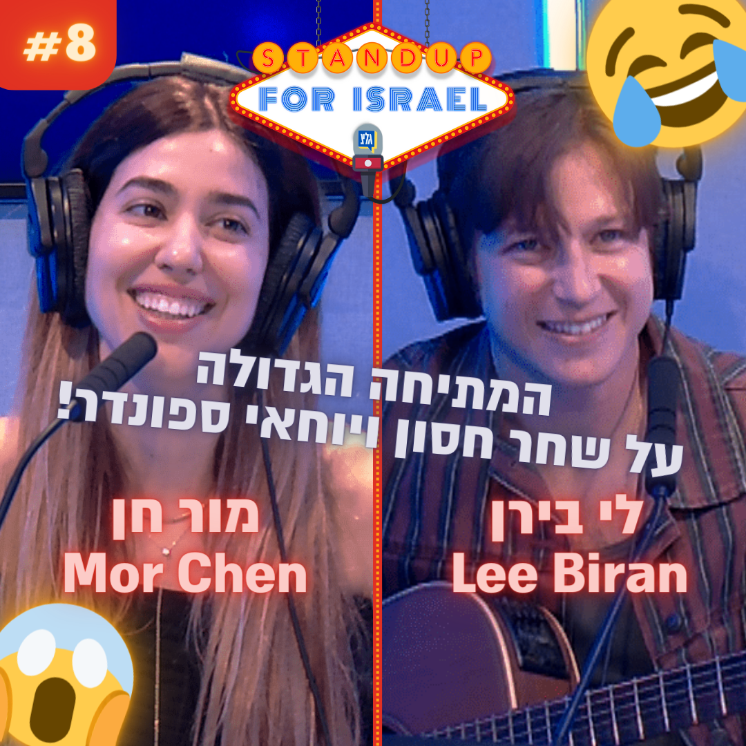 StandUp4Israel עם שחר חסון ויוחאי ספונדר