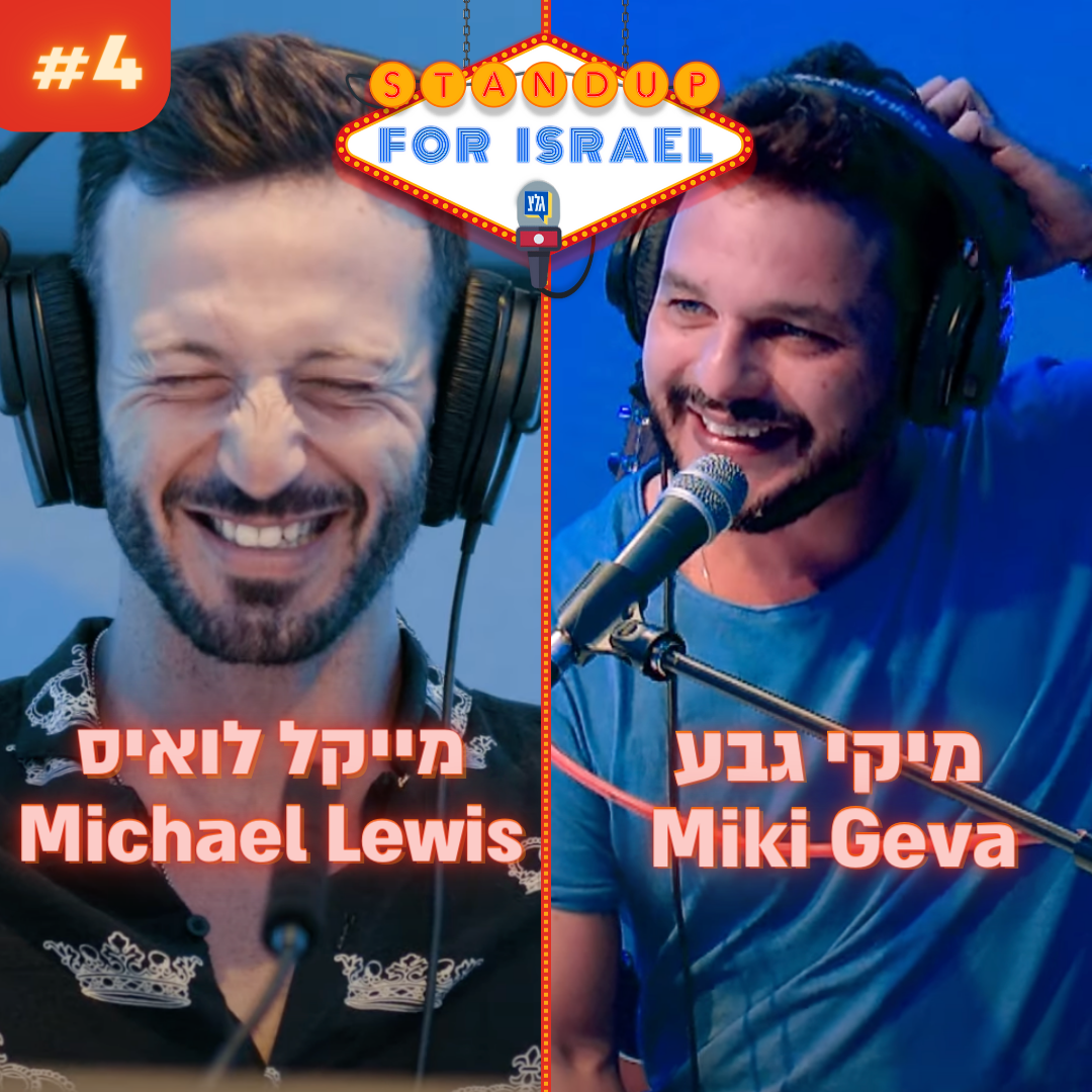StandUp4Israel עם שחר חסון ויוחאי ספונדר
