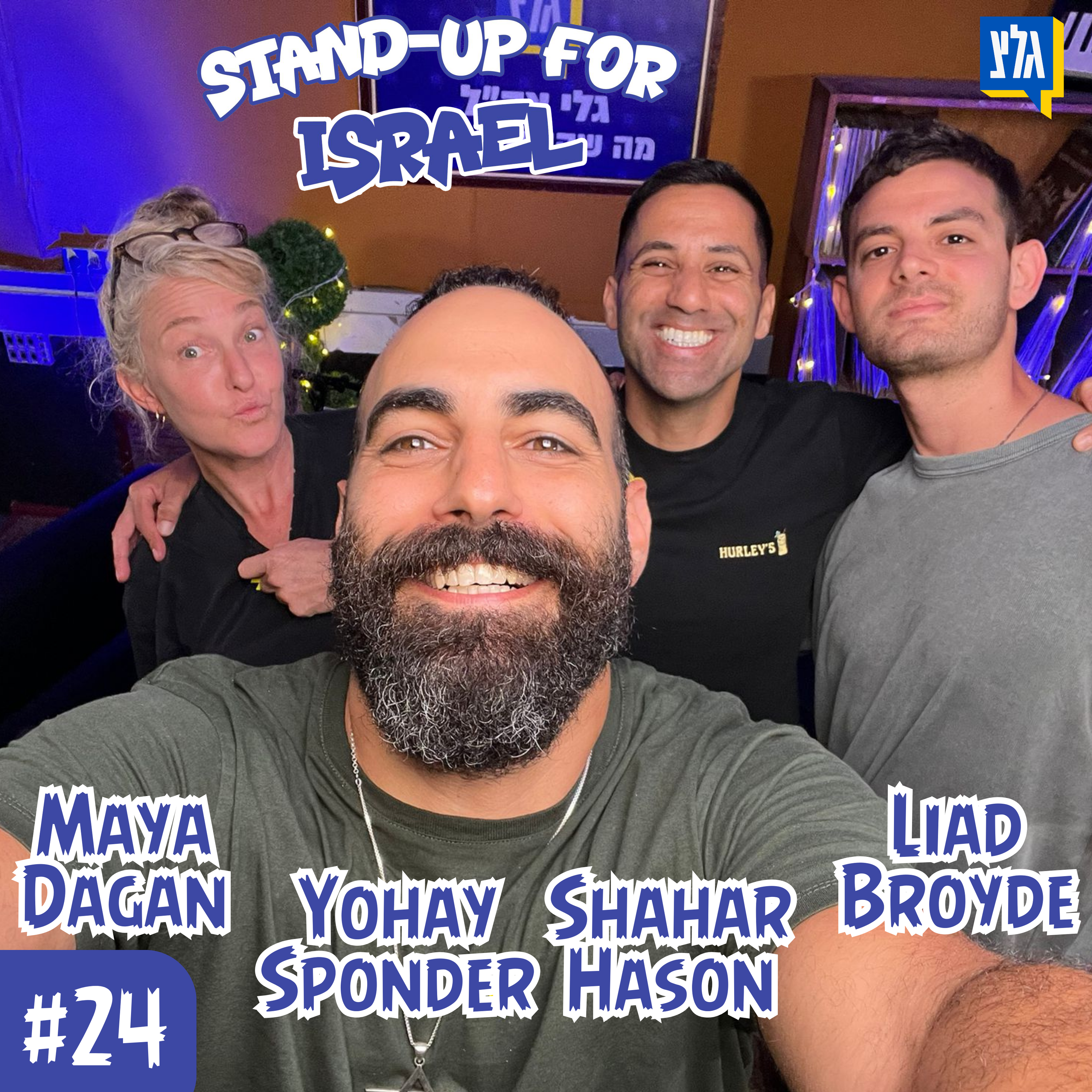 StandUp4Israel עם שחר חסון ויוחאי ספונדר