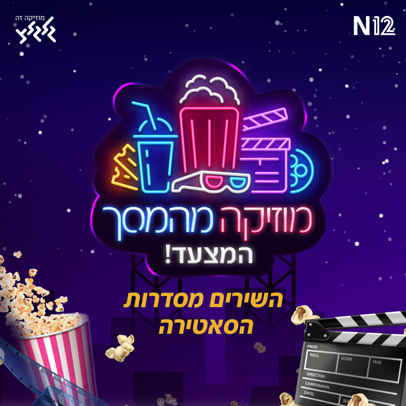 מוזיקה מהמסך - הפודקאסט: השירים מסדרות הסאטירה episode artwork