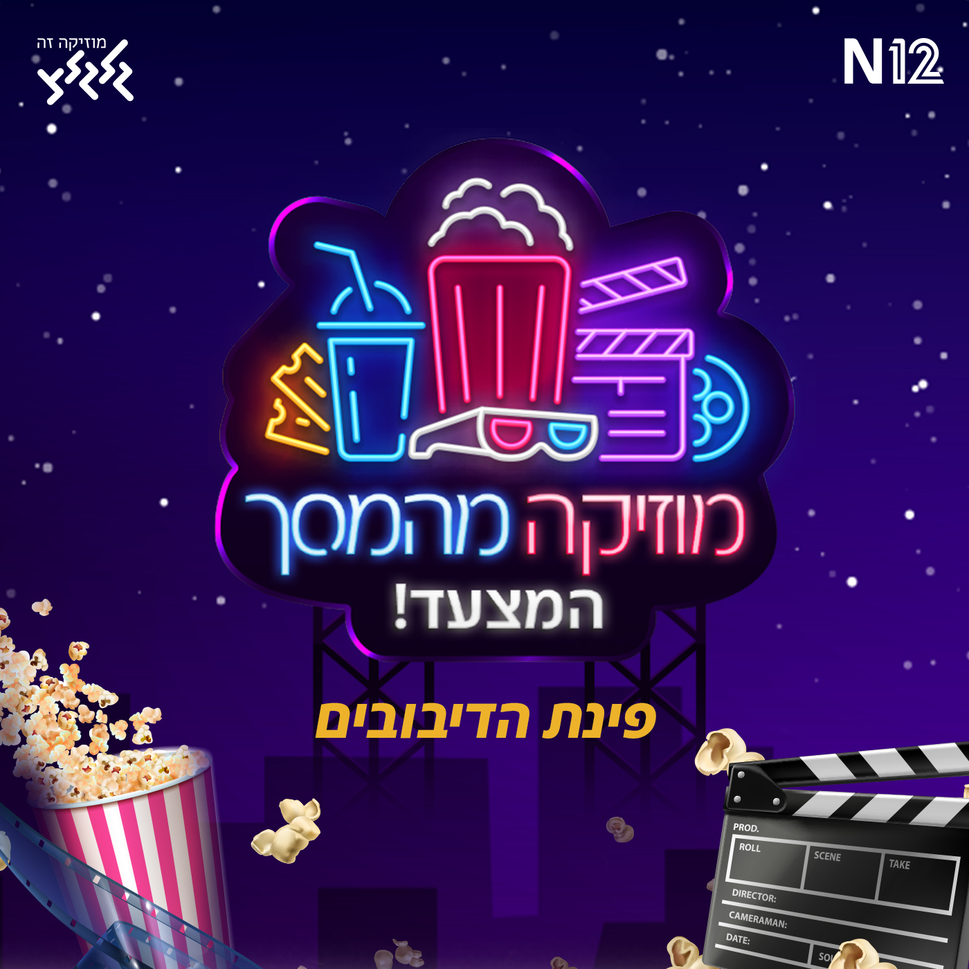 מוזיקה מהמסך - הפודקאסט: פינת הדיבובים episode artwork