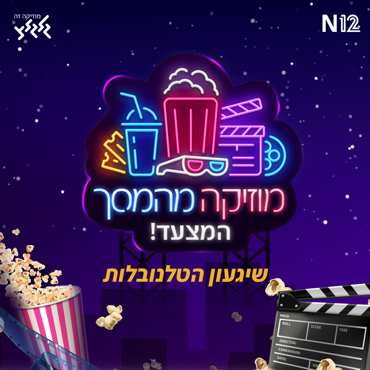 מוזיקה מהמסך - הפודקאסט: שיגעון הטלנובלות episode artwork
