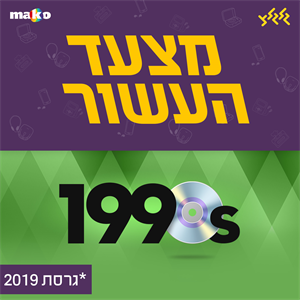 מצעד העשור שנות ה-90: אמיר אשר עם מקומות 100- 81