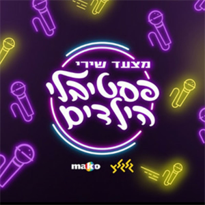 מצעד שירי הפסטיגלים ופסטיבלי הילדים
