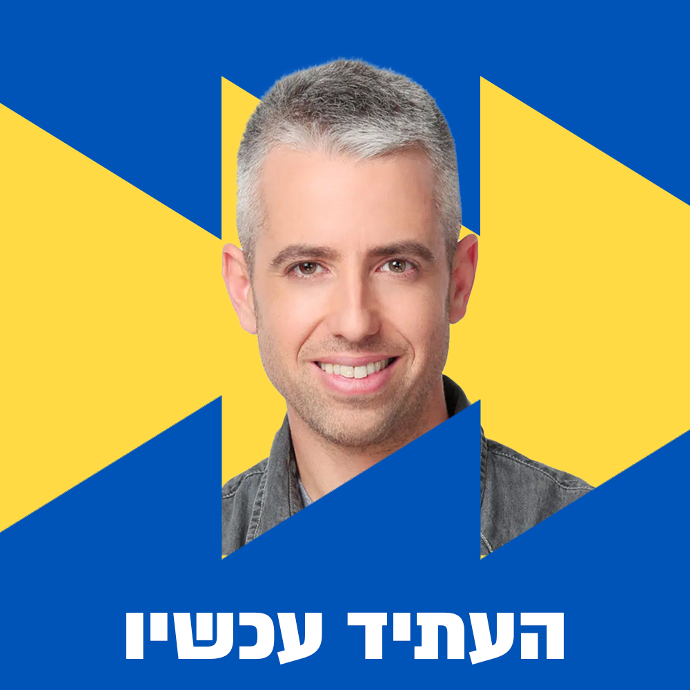 העתיד עכשיו | 12.12.24