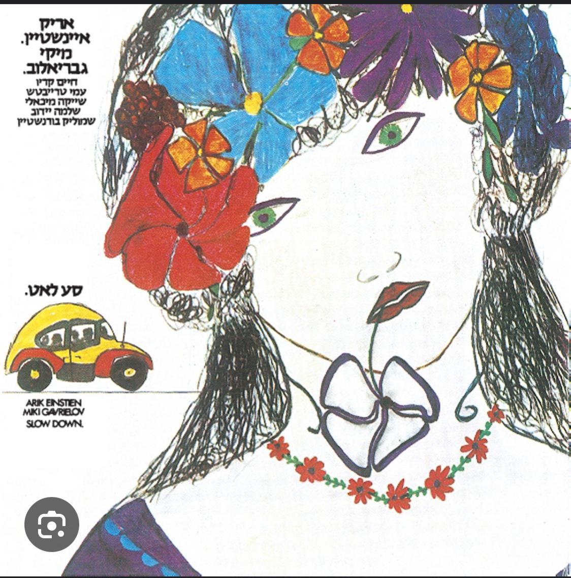 50 שנה לאלבום "סע לאט" של אריק אינשטיין | 22.11.24