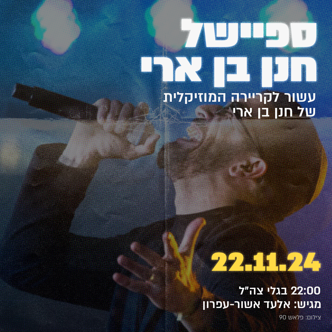 עשור לקריירה המוזיקלית של חנן בן ארי | 22.11.24